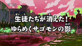 生徒たちが消えた！　ゆらめくサゴモンの影 ("The Students Disappeared! The Flickering Shadow of Sagomon {{{transjp2}}}")