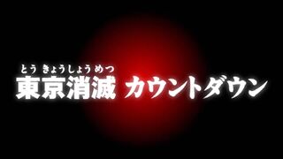 東京消滅 カウントダウン ("Countdown to Tokyo's Annihilation {{{transjp2}}}")