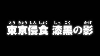 東京侵食 漆黒の影 ("The Jet-black Shadow Invades Tokyo {{{transjp2}}}")