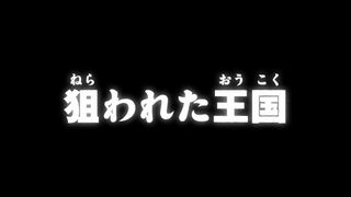 狙われた王国 ("The Targeted Kingdom {{{transjp2}}}")