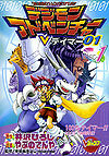 Digimon Adventure V-Tamer 01 vol. 1