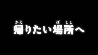 帰りたい場所へ ("A Place to Return To {{{transjp2}}}")