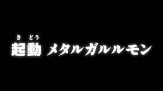 起動 メタルガルルモン ("Activate, Metal Garurumon {{{transjp2}}}")