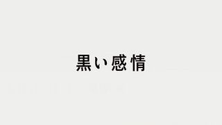 黒い感情 ("A Black Emotion {{{transjp2}}}")