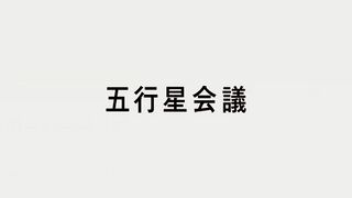 五行星会議 ("Five Planet Meeting {{{transjp2}}}")