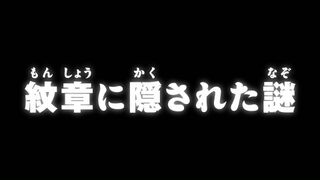 紋章に隠された謎 ("The Mystery Hidden Within the Crests {{{transjp2}}}")