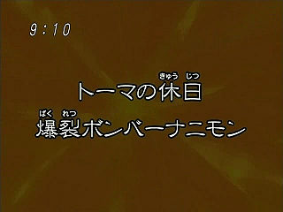 トーマの休日 爆裂ボンバーナニモン ("Thoma's Day Off, Exploding Bomber Nanimon {{{transjp2}}}")