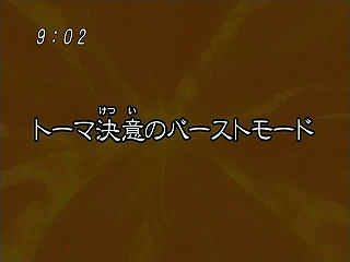 トーマ決意のバーストモード ("The Burst Mode of Thoma's Determination {{{transjp2}}}")