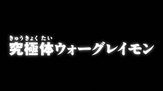 究極体ウォーグレイモン ("The Ultimate, War Greymon[N 1] {{{transjp2}}}")