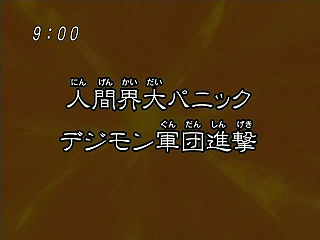 人間界大パニック　デジモン軍団進撃 ("Great Panic in the Human World, The Digimon Army Advances {{{transjp2}}}")